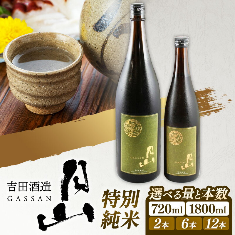 【ふるさと納税】選べる 容量 本数 月山 特別純米酒 720ml / 1,800ml ・ 2本 / 6本 / 12本【 純米酒 日本酒 地酒 吉田酒造 老舗 美味しい 食中酒 おすすめ 旨口 お酒 贈り物 ギフト ご自宅用 島根県 安来市】