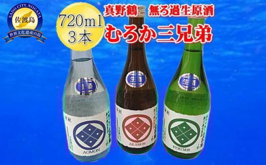 むろか三兄弟　真野鶴　純米・吟醸・純吟の無ろ過生原酒　720mlｘ3本セット