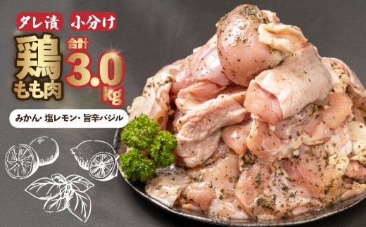 鶏もも肉 500g×6パック 計3kg 鶏肉 鶏もも もも肉 タレ漬け 食べ比べ みかんタレ 塩レモンタレ 旨辛タレ 冷凍ストック