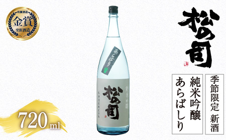【先行予約】【期間限定】 新酒 日本酒 松の司 純米吟醸 「あらばしり」 720ml 