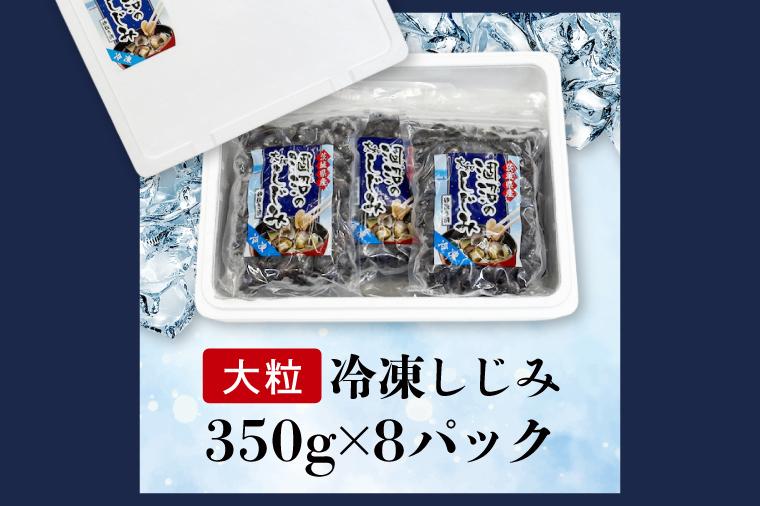 涸沼のプリップリ大粒冷凍しじみ（砂抜き済）350g×8P【国産 蜆 シジミ すなぬき クール オルニチン 小分け 味噌汁 栄養 貝汁 贈り物 ギフト 茨城県 水戸市】（BJ-6） 大粒350g×8袋（