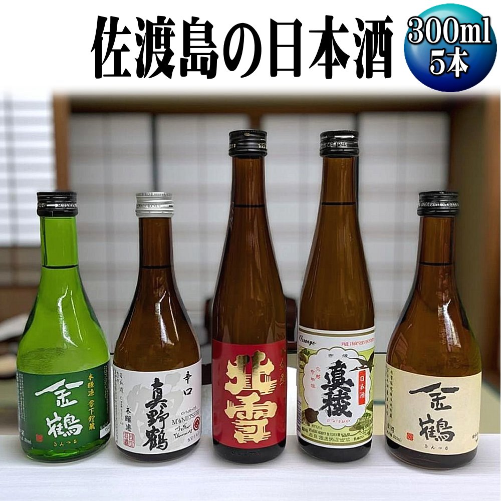 【ふるさと納税】日本酒 飲み比べ 300ml 5本 普通酒4本 金鶴 生酒1本 北雪 真稜 真野鶴 辛口鶴 佐渡の地酒 小瓶 冷酒 晩酌 家飲み おつまみ ギフト 新潟県 佐渡市