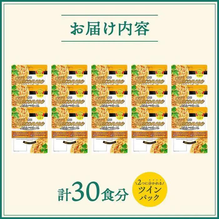 【創味】あえるハコネーゼ 絶品ペペロンチーノ15個（30食分）｜お家で簡単プロの味 パスタソース 人気セット レトルト ﾊﾟｽﾀｿｰｽ