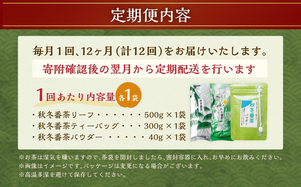 【12ヶ月定期便】秋冬番茶 バラエティー 3種×各1本 計3本 840g セット 【茶葉（リーフ）ティーバッグ パウダー】