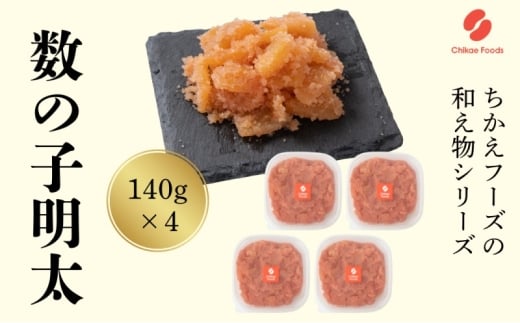 数の子明太 140g×4 明太子 めんたいこ