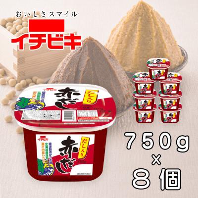 ふるさと納税 豊川市 イチビキ　カップみそ　だし入り赤だし　750g×8個　豆みそ　愛知の伝統調味料