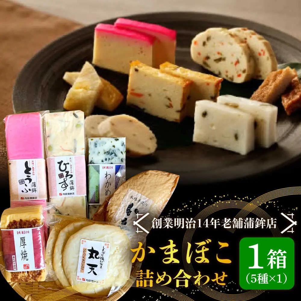【創業明治14年の老舗】老舗内田蒲鉾の歴史セット / かまぼこ カマボコ おつまみ 詰め合わせ / 南島原市 / 内田蒲鉾店 [SAH008]