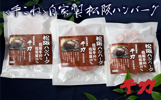 
            自家製松阪ハンバーグ〔年末配送可〕【1-34】
          