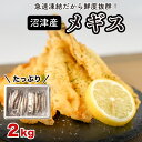 【ふるさと納税】 フライ 天ぷら メギス たっぷり 2kg 1kg小分け 塩焼き 唐揚げ 揚げ物 急速冷凍 沼津産