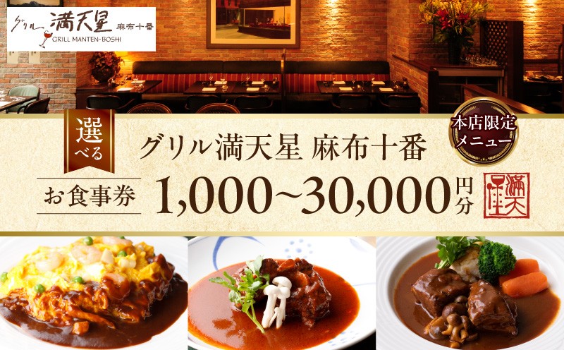 
                  グリル満天星 麻布十番　本店限定メニュー　1,000円～30,000円分のお食事券
                