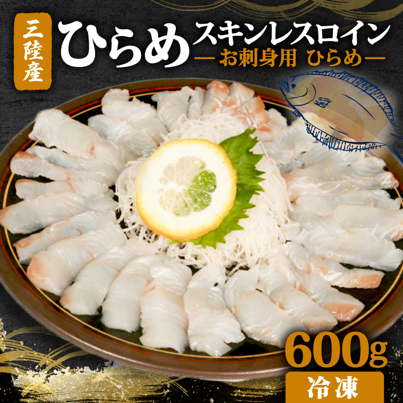 お刺身用ひらめ スキンレスロイン 600g｜鮮魚 魚 魚介 寿司 刺身 骨なし 焼き物 小分け ご飯のお供 1万円 10000円 三陸 岩手県 大船渡市