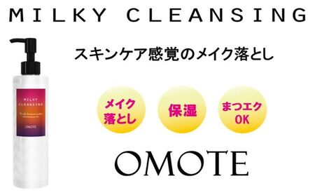 スキンケア感覚のメイク落とし【オモテ ミルキークレンジング】200mL