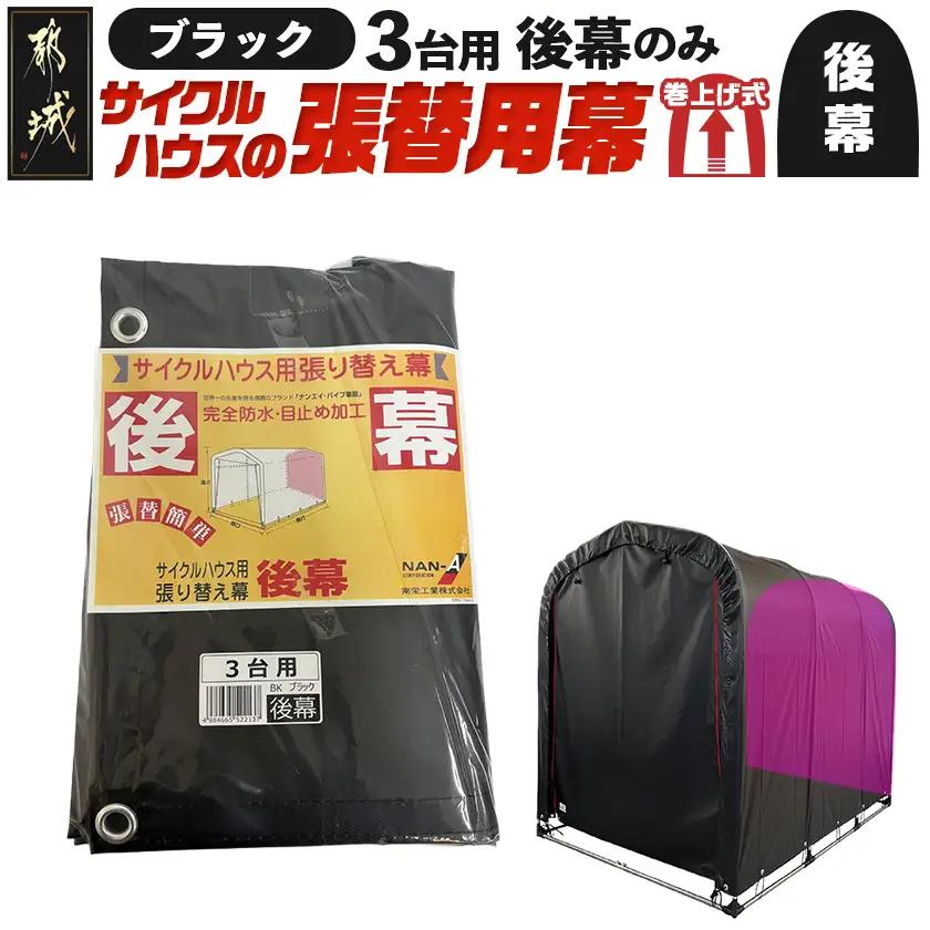 《張替用:後幕》サイクルハウス3台用 BK(ブラック)_AA-J404_(都城市) サイクルハウス 3台用 専用替幕 張替幕 ターポリンシート ブラック 組立式 組立説明書付 収納 便利 耐久性 DI-J402