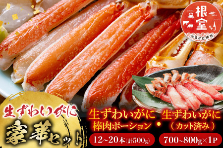 お刺身OK！生ずわいがに棒肉ポーション12～20本(計500g)、生ずわいがに(カット済み)700～800g×1P C-11045