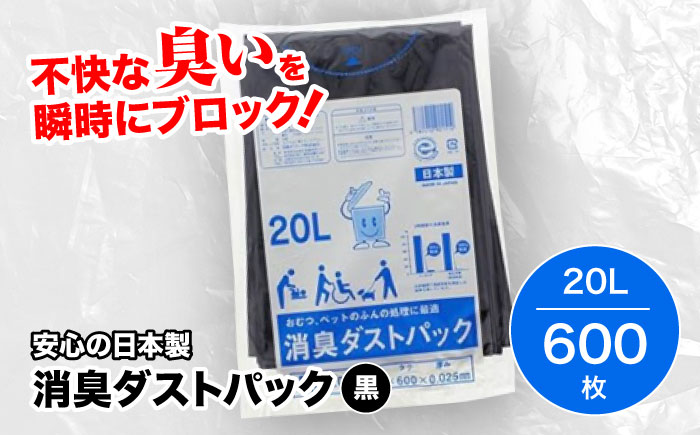 おむつ、生ゴミ、ペットのフン処理におすすめ！消臭ダストパック 黒 20L（1冊10枚入）60冊/1ケース　愛媛県大洲市/日泉ポリテック株式会社 [AGBR005]ゴミ袋 ごみ袋 ポリ袋 エコ 無地 ビニール ゴミ箱 ごみ箱 防災 災害 非常用 使い捨て キッチン屋外 キャンプ