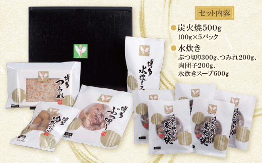 はかた地どり 炭火焼500g&水炊き(2~3人前)セット
