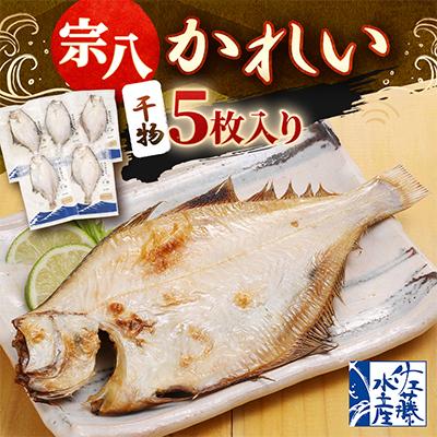 ふるさと納税 小樽市 【佐藤水産】宗八かれい　5枚入り(干物)　北海道小樽市返礼品