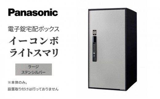
Panasonic電子錠宅配ボックス　イーコンボライトスマリ　ラージステンシルバー[№5694-0915]
