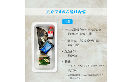 塩タタキ 田野屋塩二郎の塩×わら焼き鰹のタタキ1節【塩タタキ】