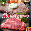 【ふるさと納税】牛肉 ステーキ 赤身美味しさは赤身にあり！石狩めしやきらくのロースステーキ（360g）(180x2枚）石狩 いしかり 国産牛 国内産 北海道 1人前 2人前 熟成肉 赤身肉 ビーフ ステーキ肉 カット済み 2枚 2個 ロース 分厚い 美味しい【kiraku】