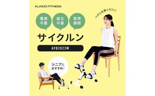 ＼レビューキャンペーン開催中！／サイクルン/AFB2023W 健康 筋トレ ダイエット 家庭用 フィットネスバイク 大阪府高槻市/アルインコ[AOAB088]