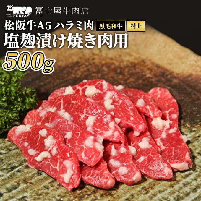 【ふるさと納税】牛肉 焼肉 冨士屋牛肉店 最高級ブランド 黒毛和牛 ハラミ 塩麹漬け 500g 自家製加工 牛和牛 肉 お肉 塩こうじ　 逗子市 　お届け：発送可能時期より順次発送予定
