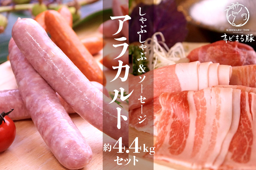 キビまる豚【しゃぶしゃぶ用】アラカルト 約4.4kg セット ロース バラ 肩ロース モモ ウデ しゃぶしゃぶ 4kg 以上 豚肉 沖縄県産 豚肉 豚 薄切り しゃぶしゃぶ用 鍋用 お鍋 詰め合わせ ソーセージ スモーク スパイシー 詰合せ 国産 沖縄県 糸満市