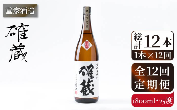 
            【全12回定期便】重家酒造　確蔵　1,800ml[JCG101] 焼酎 麦焼酎 むぎ焼酎 本格焼酎 酒 お酒 25度   200000 200000円 20万円
          