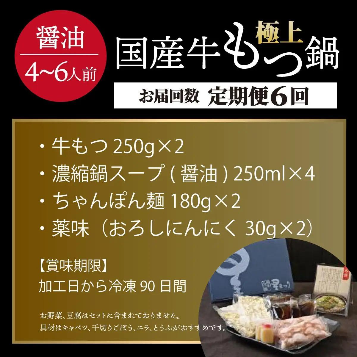  ＜定期便・全6回＞ミシュラン掲載！国産牛 もつ鍋 醤油味セット 4～6人前【博多もつ鍋星まつり】
