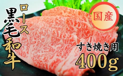 球磨牛 くまもと黒毛和牛ロース すき焼き 400g