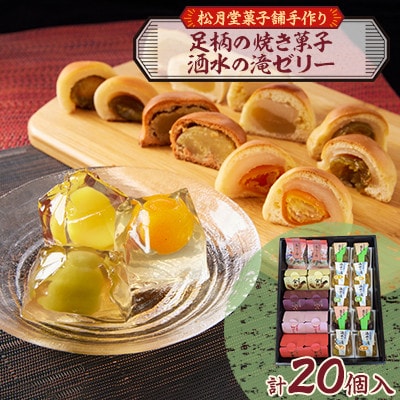 【のし付き】松月堂菓子舗手づくり　足柄の焼き菓子・洒水の滝ゼリー詰め合わせ(各10個入)【1616533】