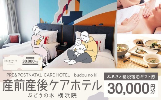 
                  宿泊ギフト券 30,000円分 産前産後ケアホテル ぶどうの木 横浜院 マタニティ・産後ケア・育児支援が充実 妊産婦さんへの特別なギフトに｜神奈川県横浜市
                