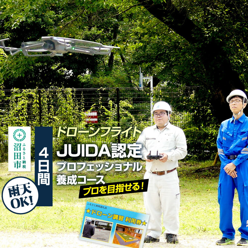 【ふるさと納税】ドローンフライト JUIDA認定プロフェッショナル養成コース（4日間）一般社団法人利根沼田テクノアカデミー [ドローン 資格 操縦 講習 受講 取得 体験]