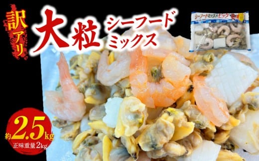【訳アリ】大粒シーフードミックス　2.5kg(正味250g×8袋)《配達不可エリア：北海道・沖縄・離島》・K317