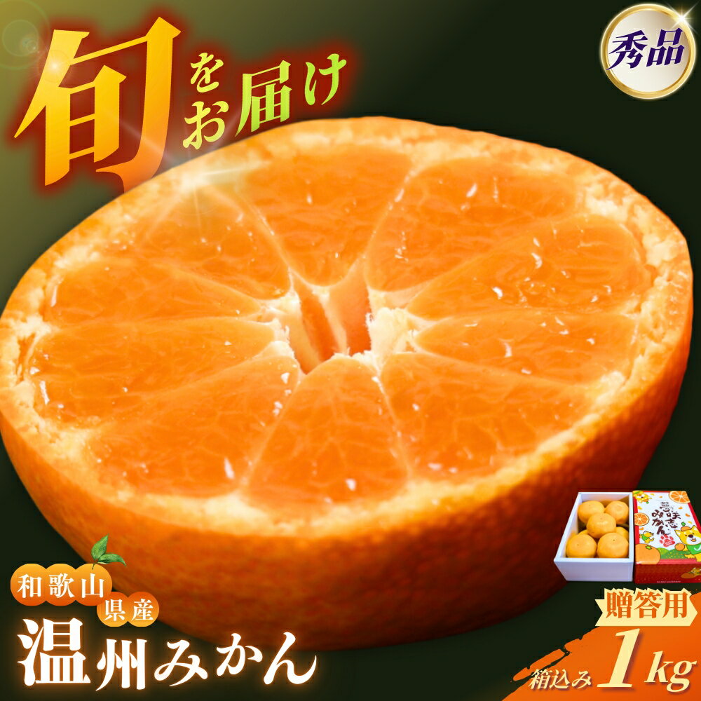 【ふるさと納税】 みかん 秀品 和歌山 が誇る 温州みかん (極早生・早生・中生・晩稲) 1kg贈答用 ※箱込み【2025年10月中旬～2026年2月下旬までに順次発送】【M~2Lサイズおまかせ】＜味好農園＞《 レビューキャンペーン 実施中 ! 》