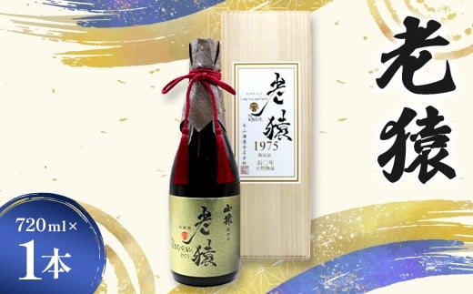
                  【50年熟成】 山猿秘蔵酒 老猿1975年 天然熟成 720ml 日本酒 永山酒造 アルコール 酒 晩酌 F6L-1363
                