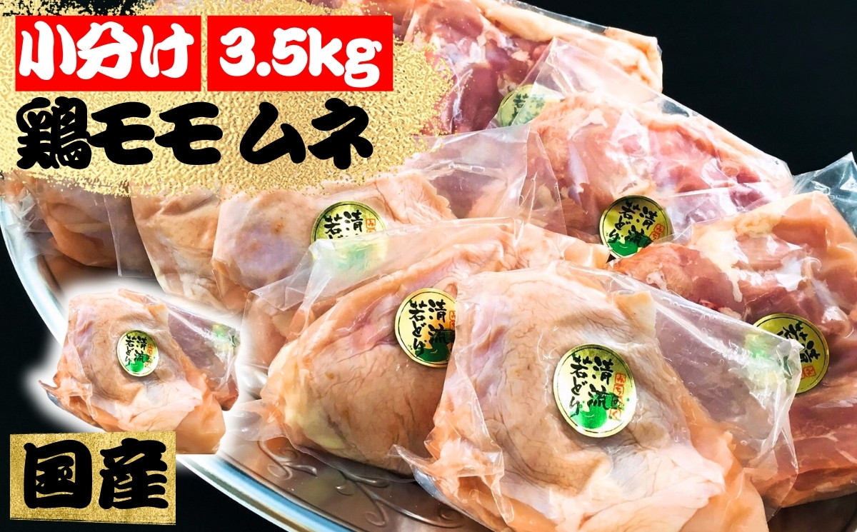 
            【小分け】みちのく清流どり　モモ・ムネ3.5kgセット（1枚×12パック）
          