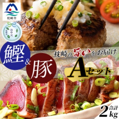 【のし付き・お中元】1kgセットA 枕崎産かつおたたき約1kg・黒豚ハンバーグ1kg DD-155C【配送不可地域：離島】