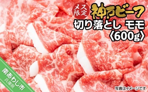 神戸ビーフ　メス限定　切り落とし　モモ　600g（300g×2P）