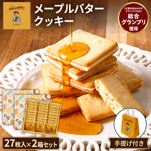【メープルマニア】メープルバタークッキー27枚入×2箱セット 手提げ付 スイーツ 洋菓子 お菓子 おやつ サクサク 軽い食感 バター風味 ギフト 個包装 クッキー ラングドシャ 焼菓子 静岡 浜松