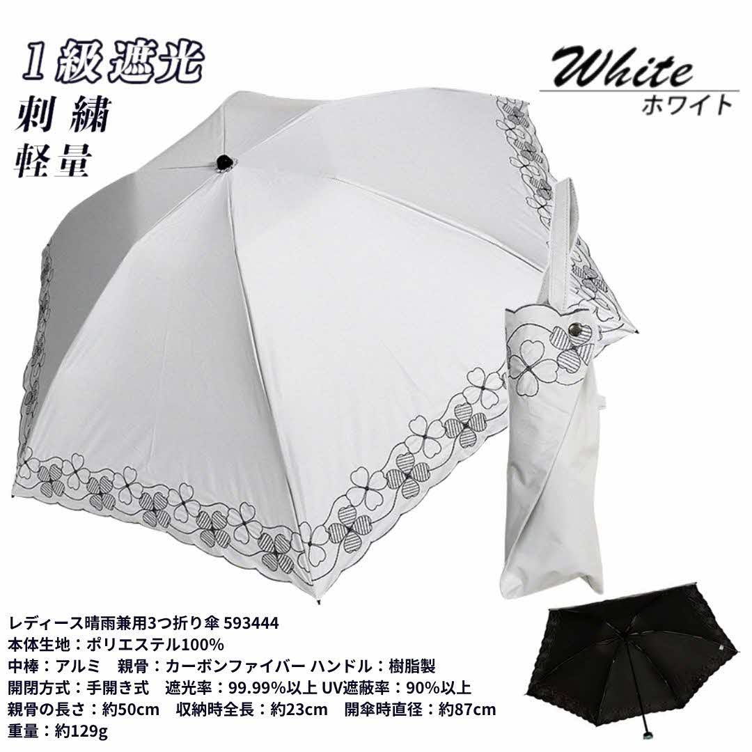 【ふるさと納税】レディース 晴雨兼用3つ折り傘 1級遮光 クローバー刺繍 深張り 50cm 593444 ホワイト ／ まちづくり観光振興機構 おしゃれ ドーム型 手開き式 紫外線対策 UV防止 奈良県 田原本町