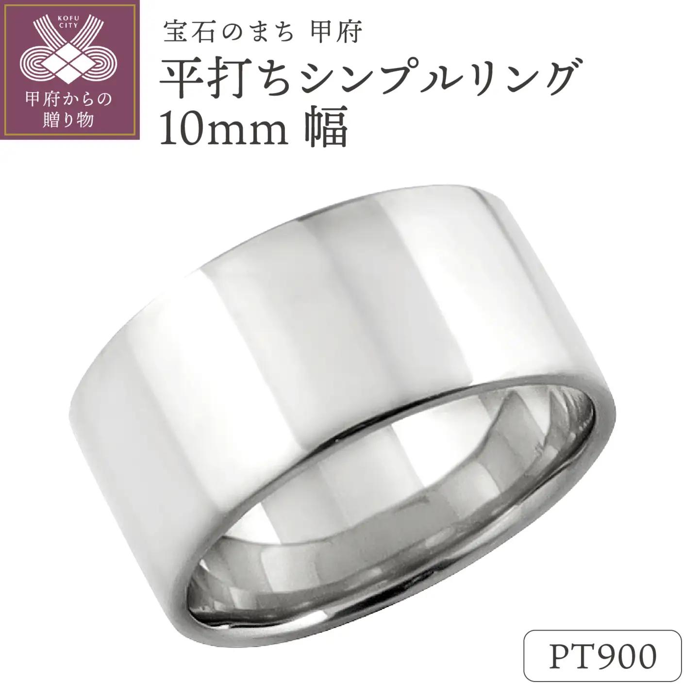 プラチナ 平打ちシンプルリング 10mm幅 J-442 Pt