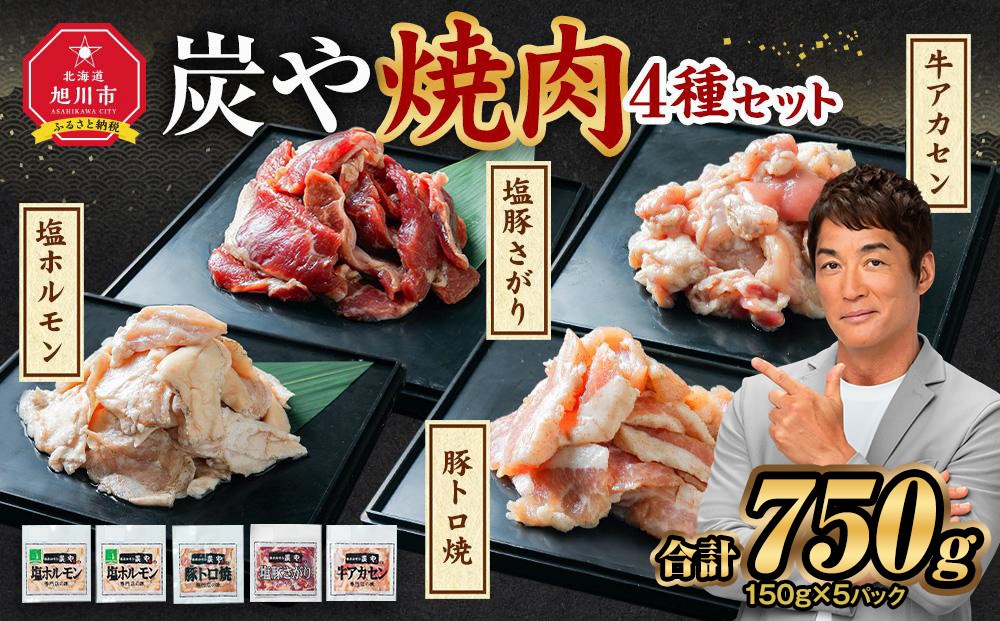 
塩ホルモン専門店『炭や』 焼肉4種セット

