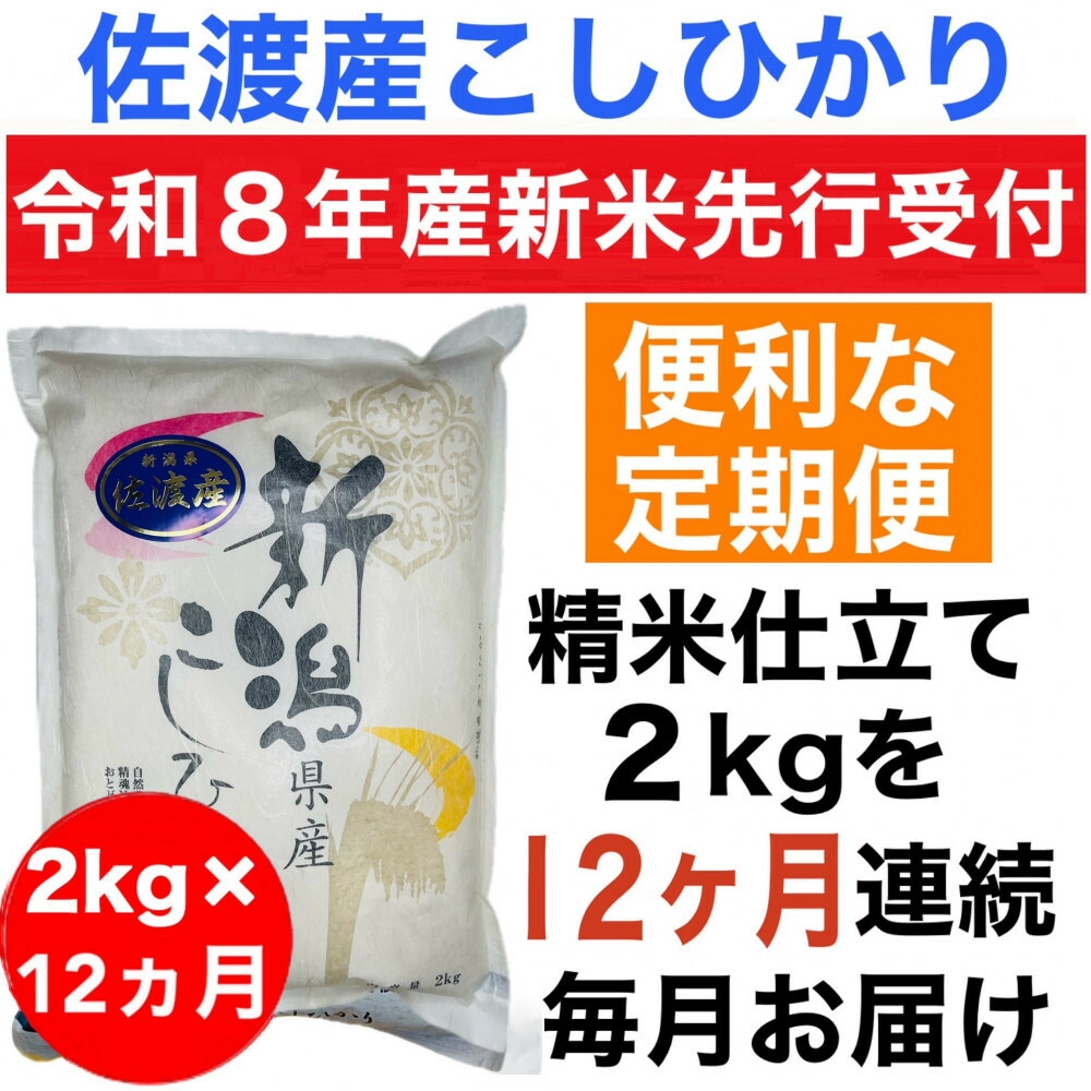 
                  【先行予約 12か月定期便 令和8年産新米】佐渡産コシヒカリ 精米 合計24kg（2kg×毎月全12回）単一原料米 | 新潟県産コシヒカリ 新潟産コシヒカリ 佐渡産コシヒカリ 新潟県産こしひかり 佐渡産こしひかり お米 米 こしひかり 白米 精米 ブランド米 おこめ コメ 2キロ 少量 ギフト にいがた さど 新潟県 佐渡市
                