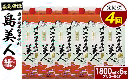 
                  本格焼酎 さつま島美人1,800ml（紙パック6本セット）年4回定期便_nagashima-1611
                