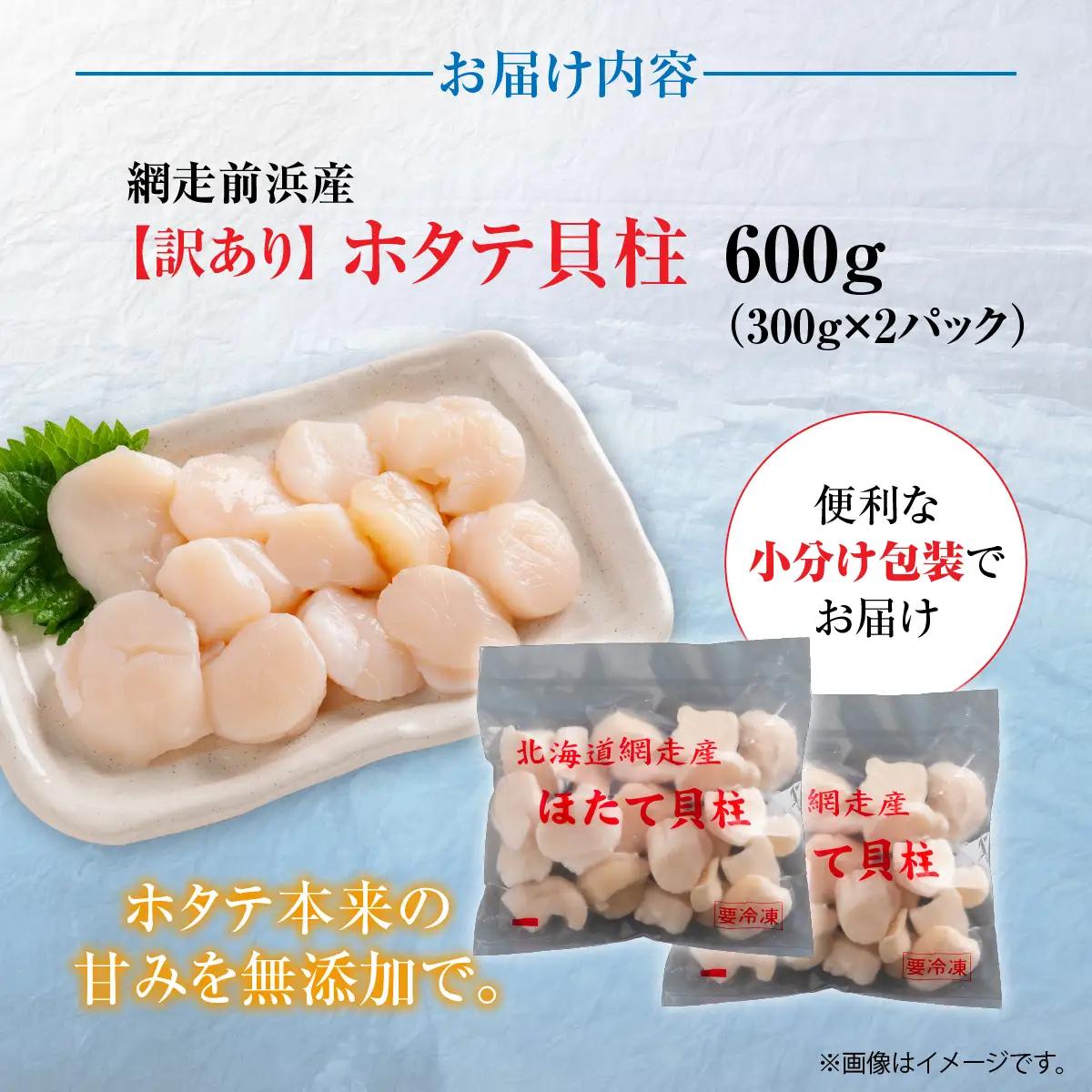 ＼ 数量限定 ／【訳あり】ホタテフレーク 網走前浜産 無添加ホタテ貝柱 600g（300g×2）ABAI044｜ほたて ホタテ 帆立