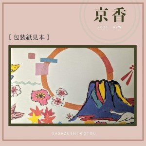 【京都　笹寿し伍十】京の無添加笹寿し【冷凍発送】レンジで温める蒸し寿司『京香』 10個入り