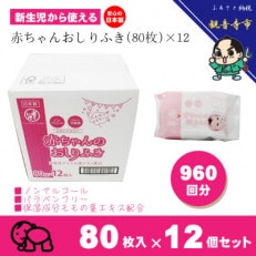 新生児からの使用可能 赤ちゃんおしりふき 80枚入×12個セット(960枚)KA-12F