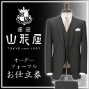 【ふるさと納税】銀座山形屋　カスタムオーダーフォーマル仕立券J《国産服地使用》