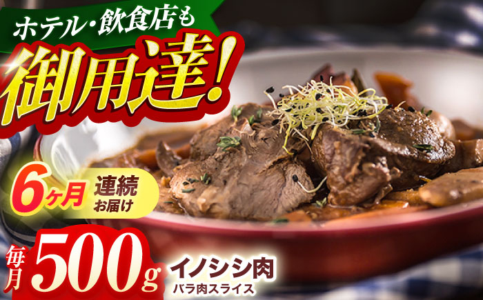 
【6回定期便】ジビエ 天然イノシシ肉 バラ肉スライス 500g【照本食肉加工所】 [OAJ041] / 猪 猪肉 いのしし肉 イノシシ イノシシ肉 ジビエ いのしし 長崎県猪 川棚町産猪 ぼたん鍋用いのしし 九州産イノシシ じびえ ジビエ ジビエ肉

